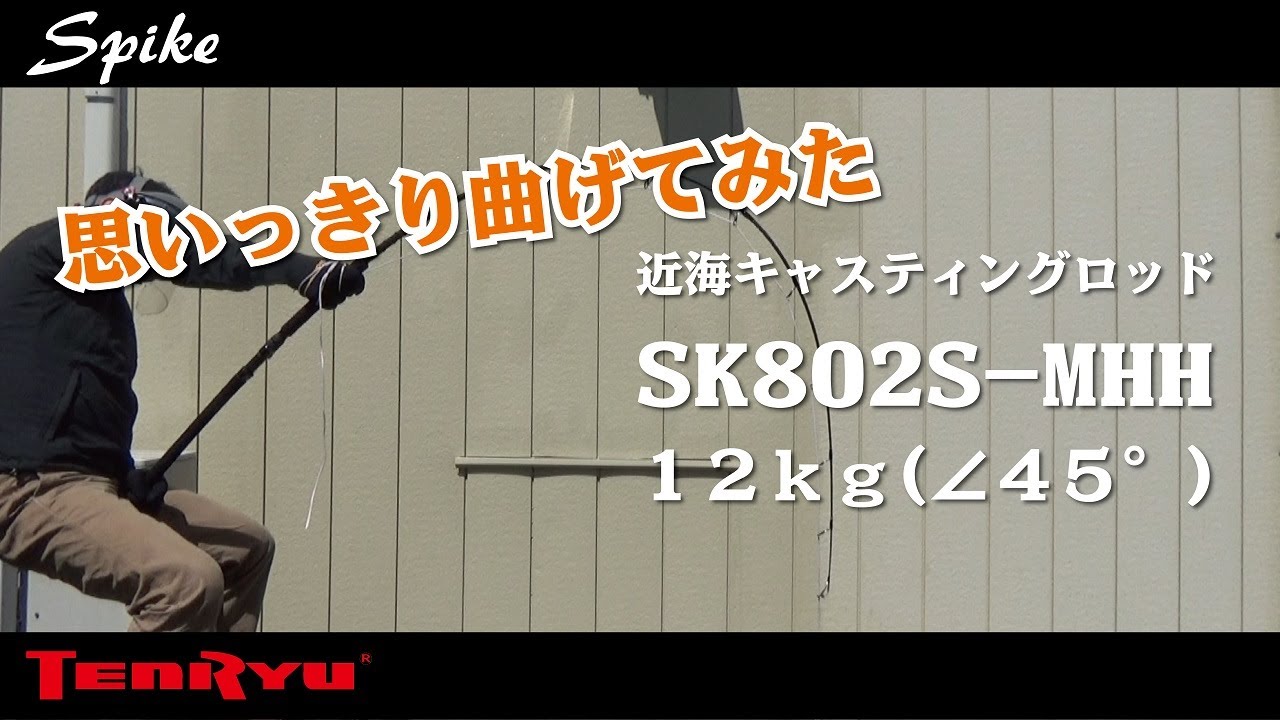 思いっきり曲げてみた スパイク SK802S-MH 12kg - YouTube