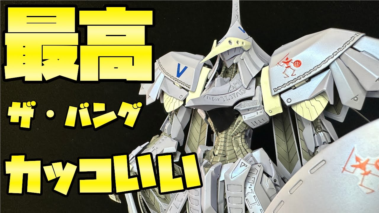 世界で一番かっこいいと思う！IMS 1/100 ザ・バングをつくった