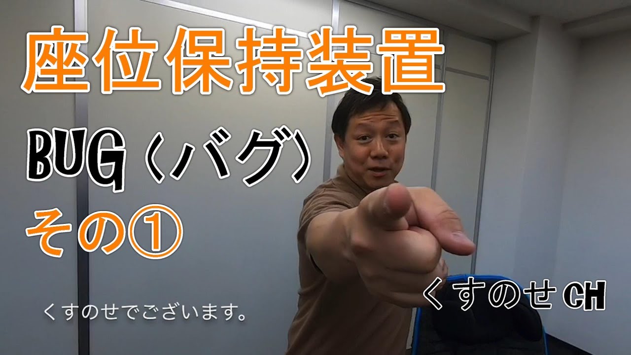 座位保持装置BUG（バグ）紹介動画 その① - YouTube
