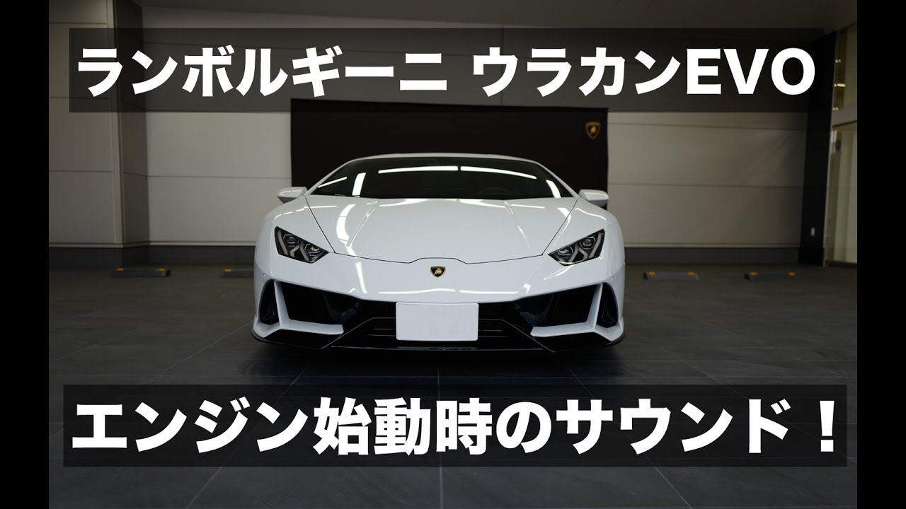 ランボルギーニ・ウラカンEVO/ウラカンのエンジン始動サウンド比較