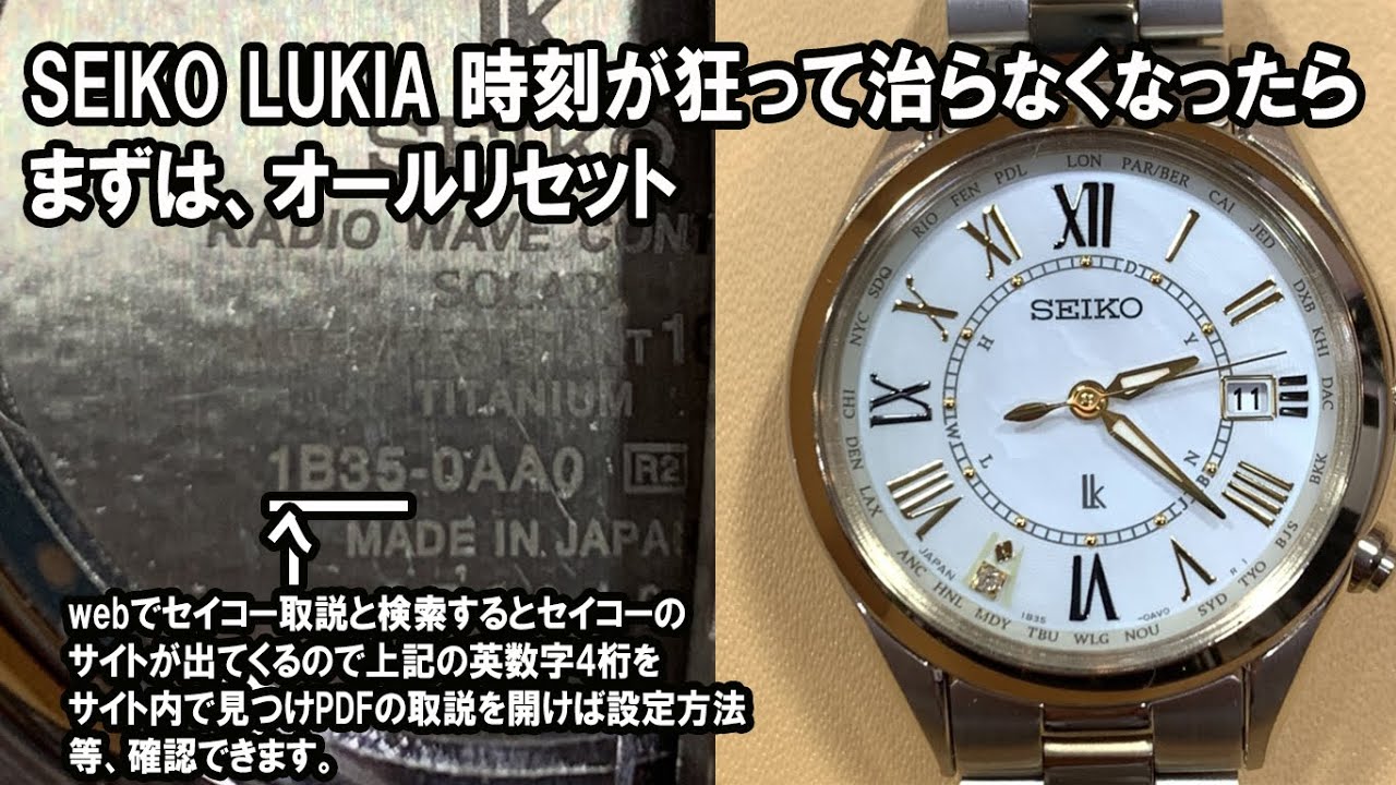 SEIKO LUKIA】 ソーラー電波 1B35 時刻合わせ - YouTube