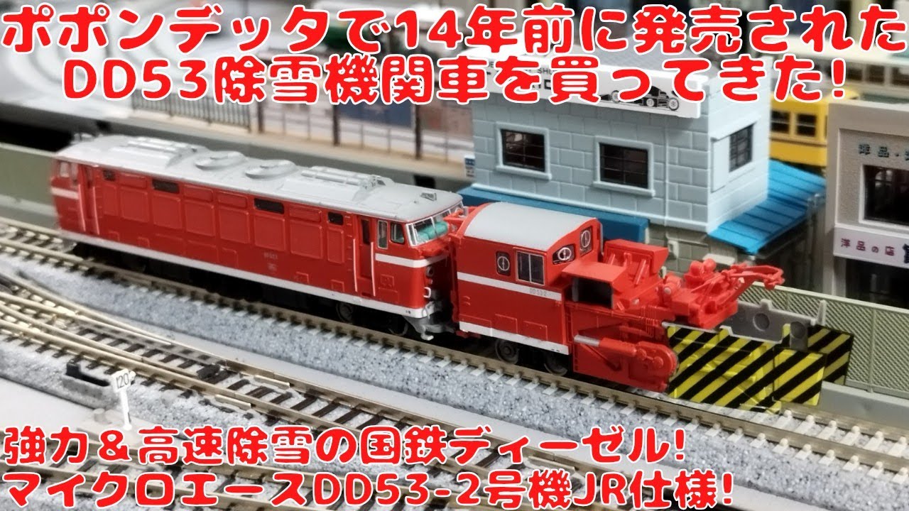 マイクロエース DD53-2 ロータリー除雪機関車 改造後 2両セット 公式