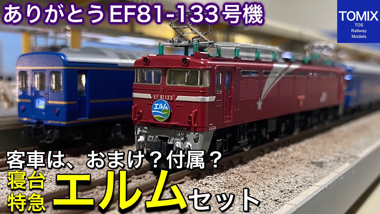 ありがとう EF81-133号機。北斗星色で唯一のヒサシ付きの人気機関車を