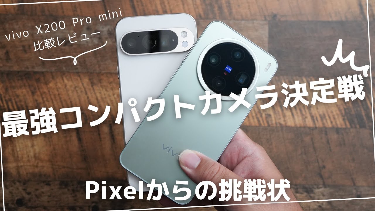 vivo X200 Pro mini 比較レビュー)Pixelのカメラは王者にどこまで通用