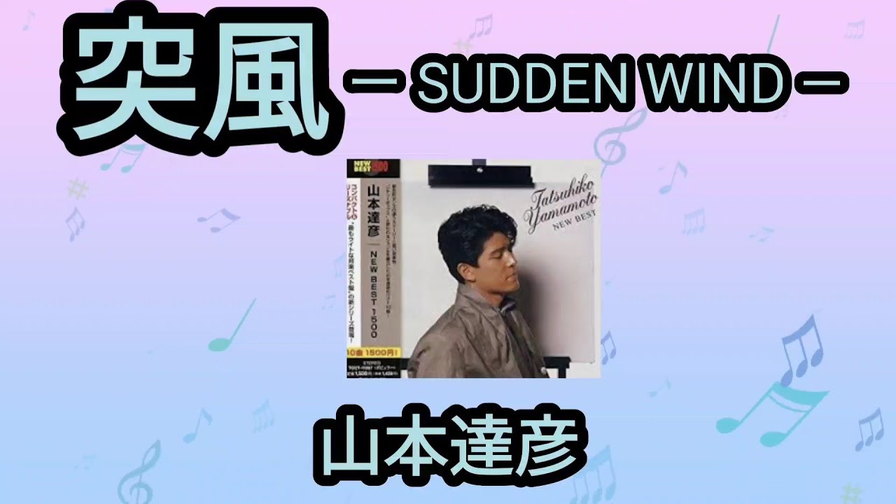 突風ー SUDDEN WIND ―】山本達彦1978年 - YouTube
