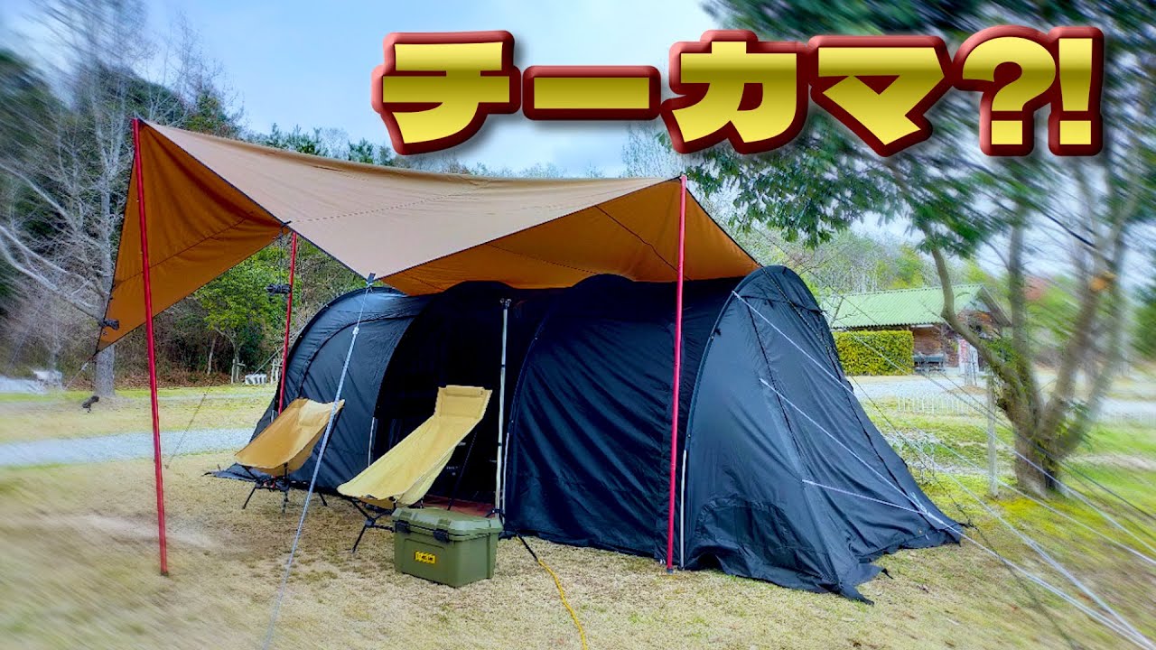 ニューギアもあり】DODカマボコテント3Mと他社製タープでチーカマ