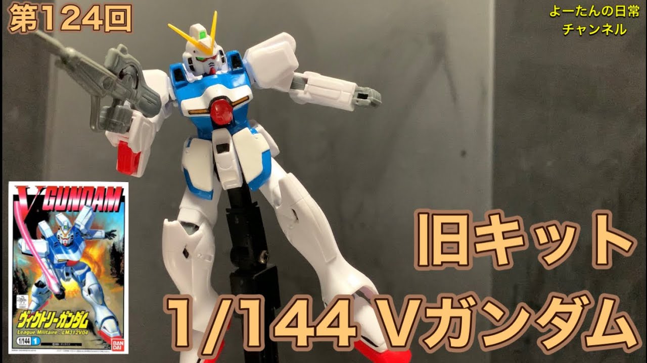 第124回 旧キット 1/144 Vガンダム 機動戦士Vガンダム - YouTube