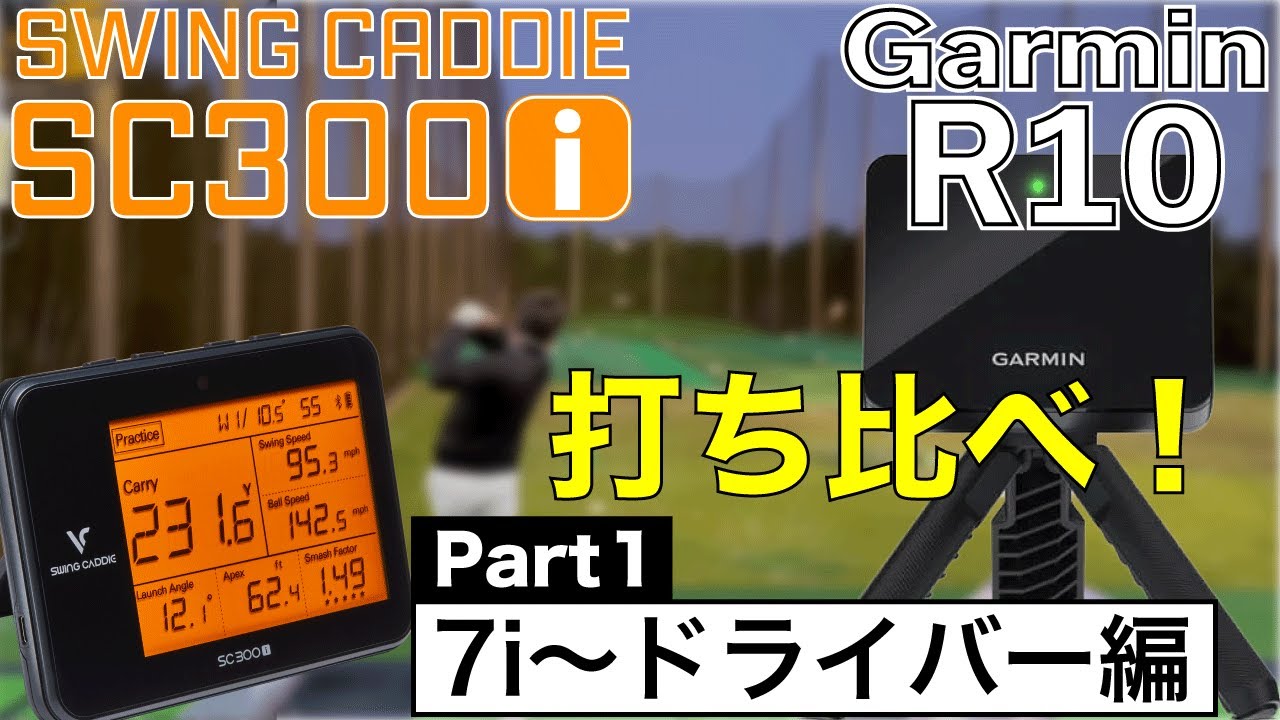 気になる弾道測定器比較】スイングキャディSC300iとガーミンAPPROACH