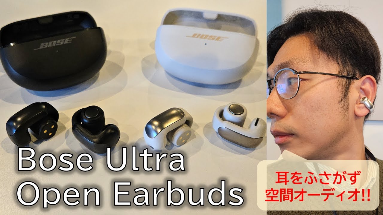 実機レビュー】Bose Ultra Open Earbuds、使って感じたメリット