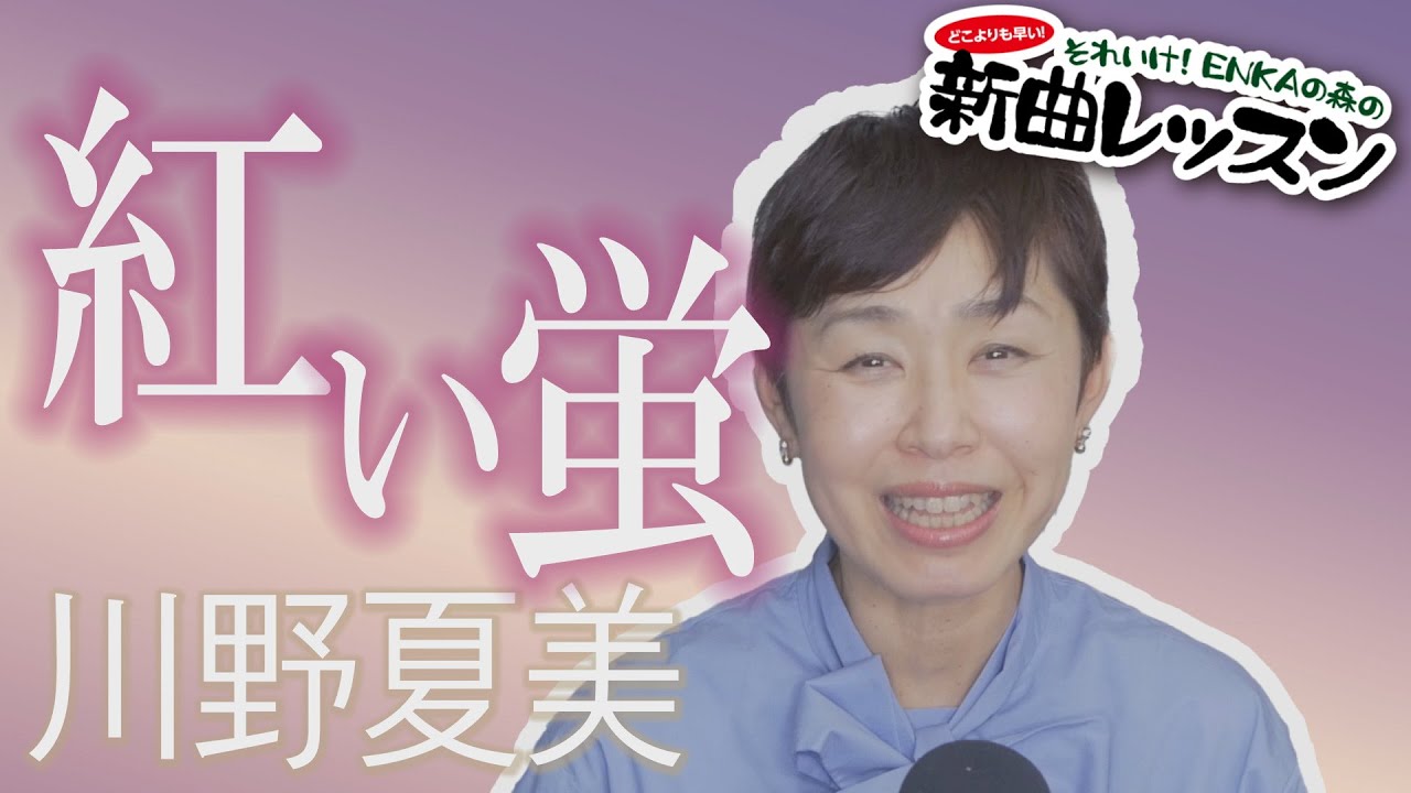 ようこそ！ENKAの森」 シークレットレッスン #180 川野夏美「紅い螢