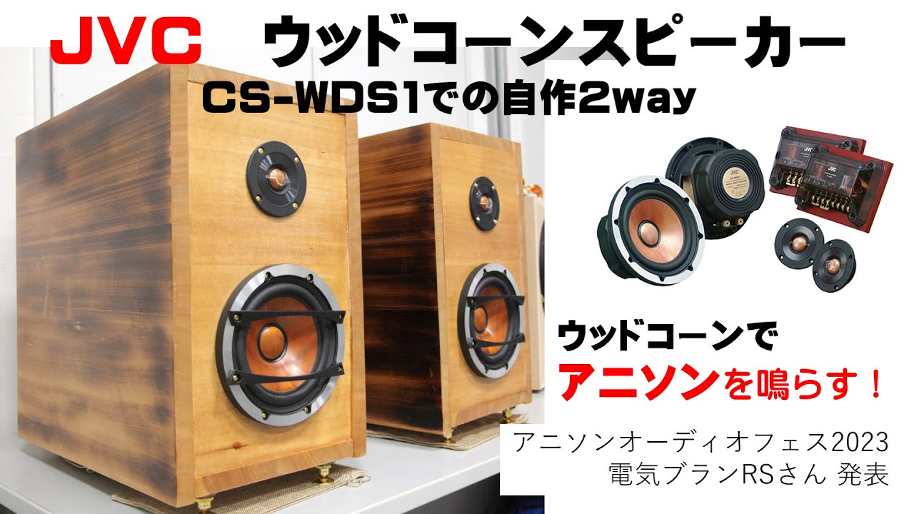 JVCウッドコーンスピーカー CS-WDS1での自作2way【ウッドコーンで