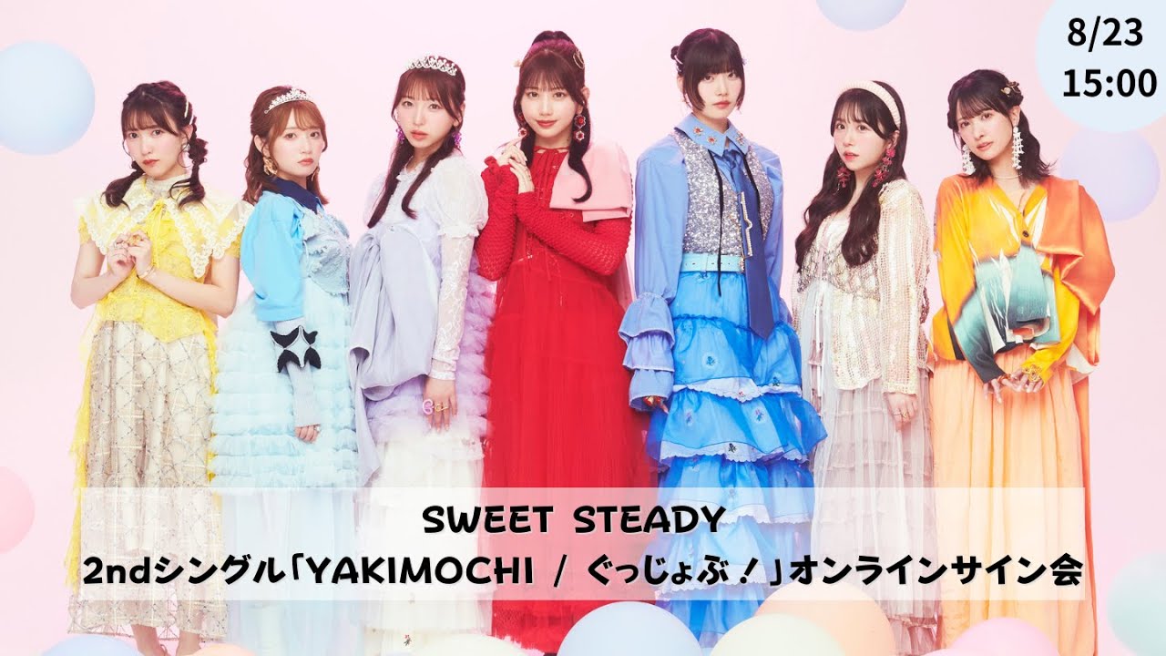 8月23日(土)SWEET STEADY 2ndシングル『YAKIMOCHI / ぐっじょぶ