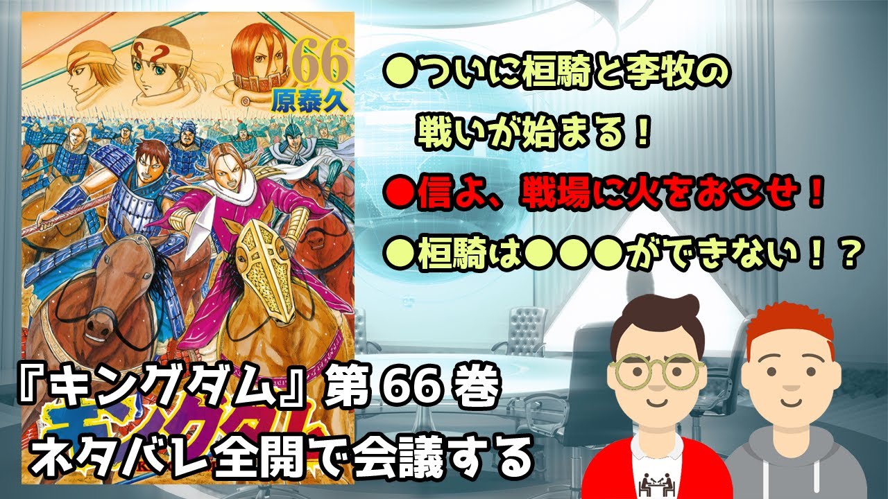 マンガ『キングダム』第66巻をネタバレ全開で会議する／桓騎と李牧の
