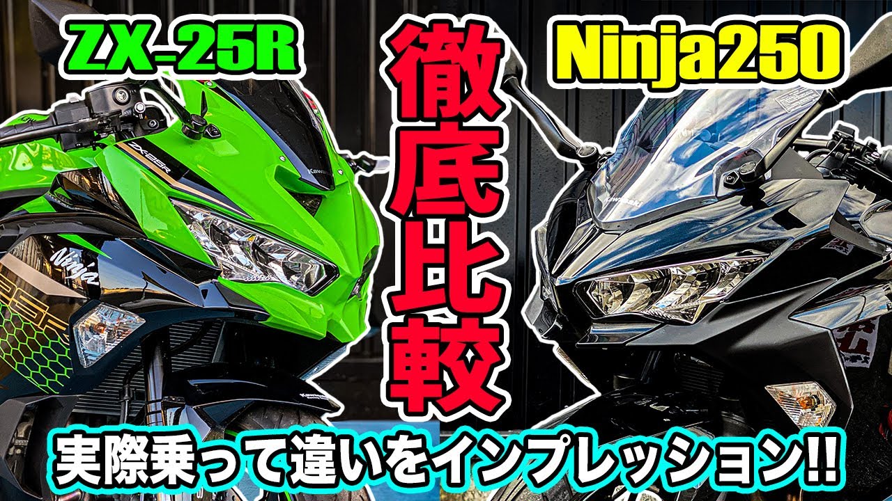 Comprehensive Comparison] Which is better, the ZX-25R or the Ninja