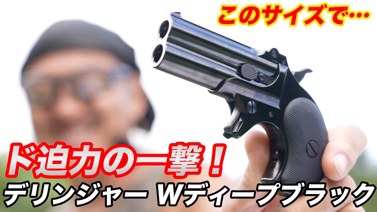 A thorough review of the Marushin Derringer W Deep Black