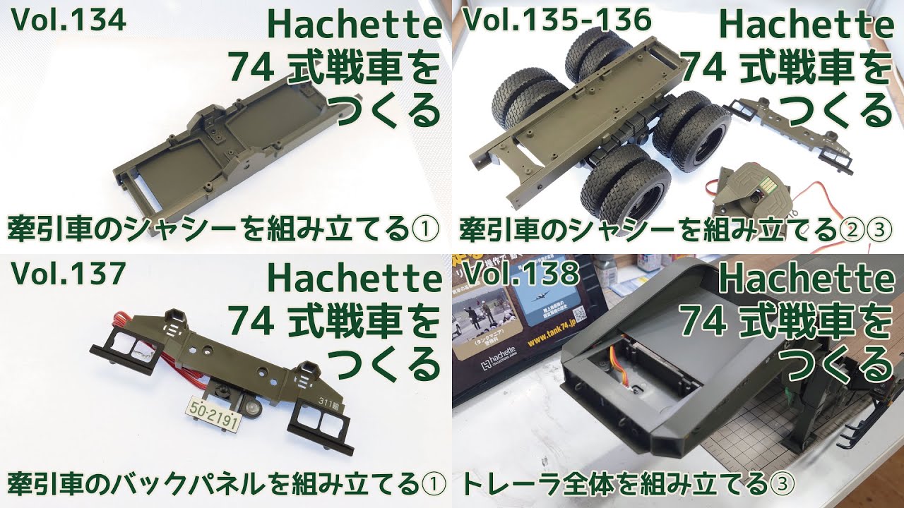 アシェット】週刊陸上自衛隊 74式戦車をつくる Part.34 134-138号 73式