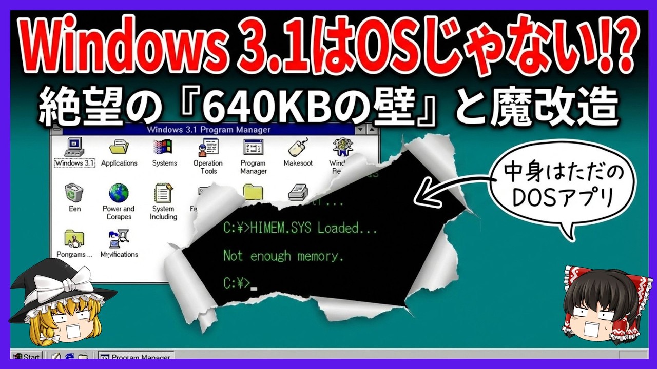 禁断の魔改造】なぜWindows 3.1は「OS」と名乗れなかったのか？MS-DOS