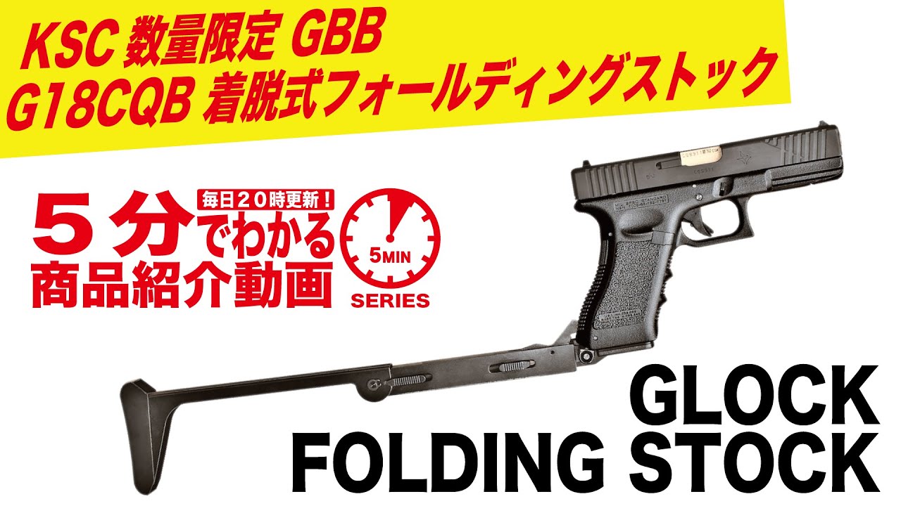 5分でわかる】KSC数量限定 GBB G18CQB 着脱式フォールディングストック