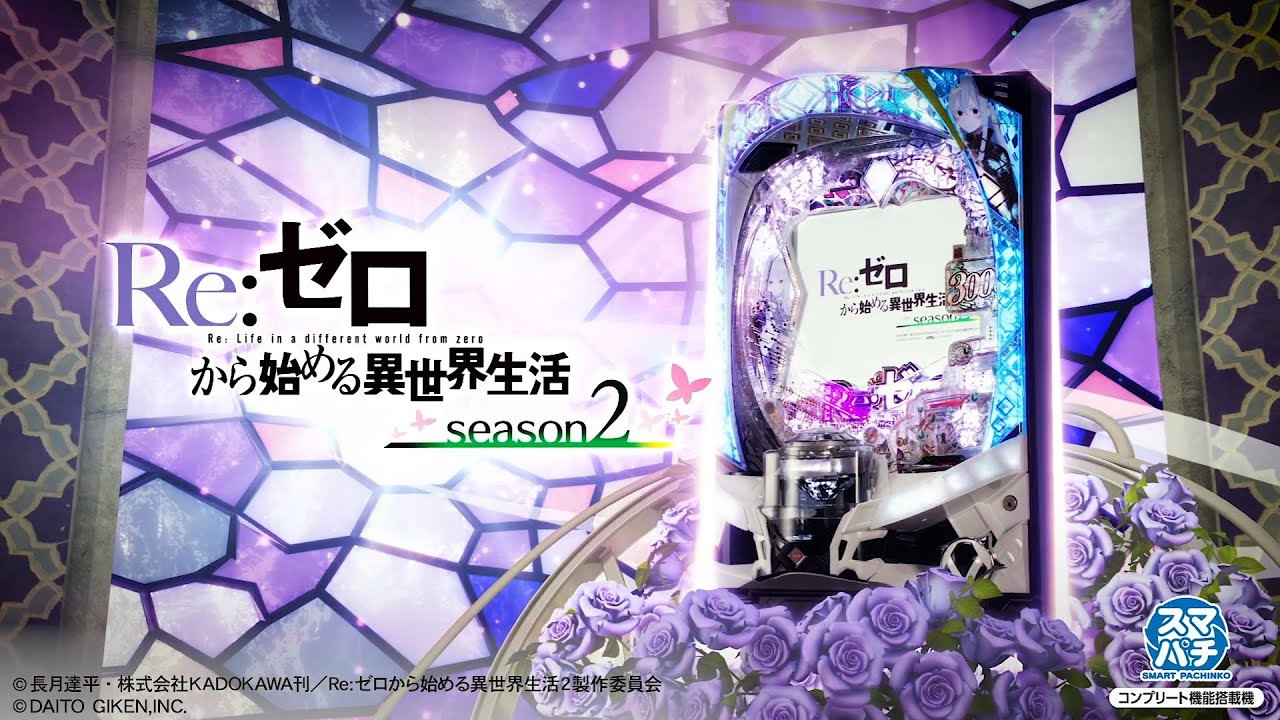 ぱちんこ『e Re:ゼロから始める異世界生活 season2』PV - YouTube