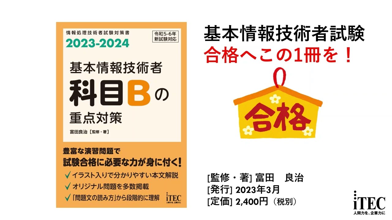 書籍紹介】2023-2024 基本情報技術者 科目Bの重点対策 - YouTube