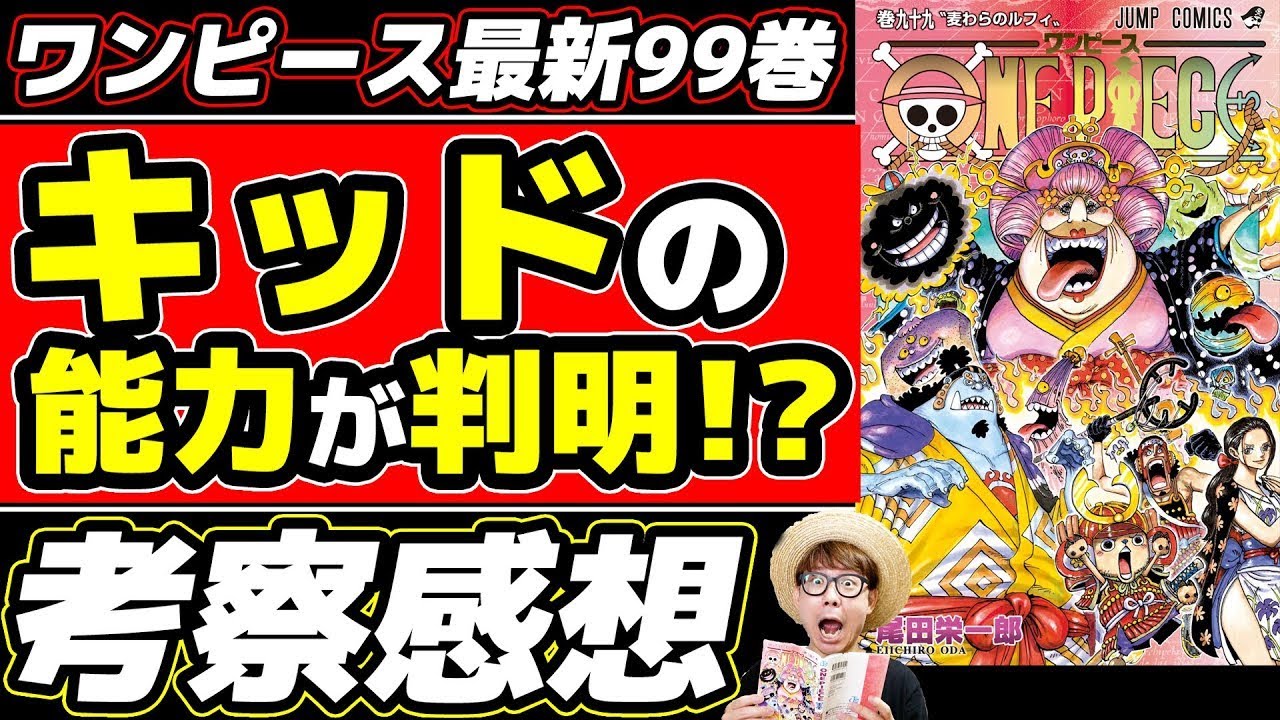 One Piece Latest Volume 99 Review and Impressions] Finally, the