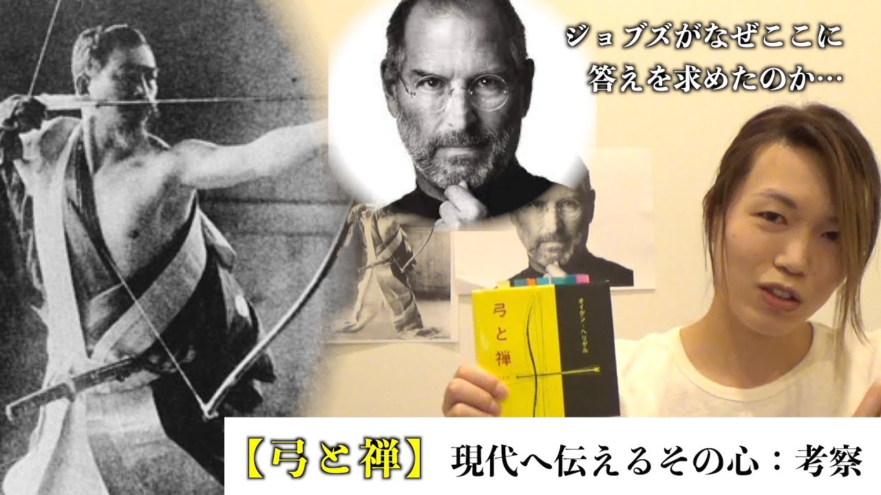 弓と禅①】ヘリゲル博士と阿波研造範士が紡いだストーリー - YouTube