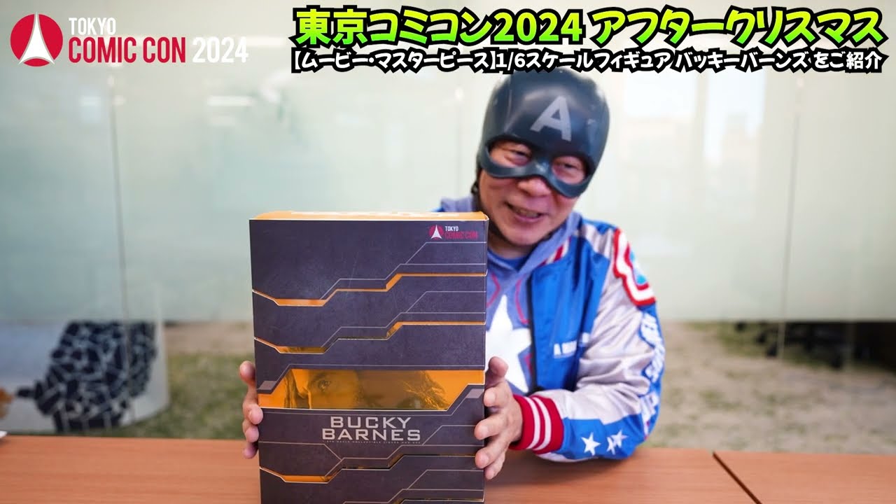 東京コミコン2024 アフタークリスマス】【ムービー・マスターピース