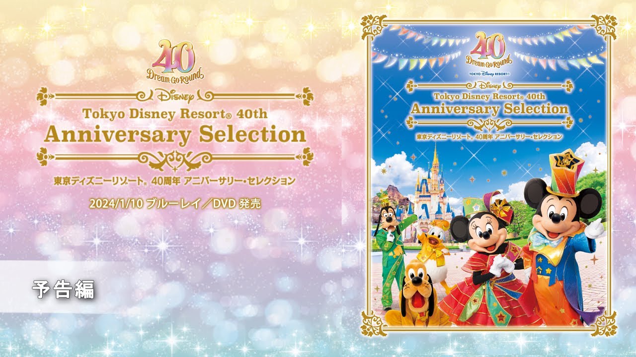 東京ディズニーリゾート 40周年 アニバーサリー・セレクション』Blu