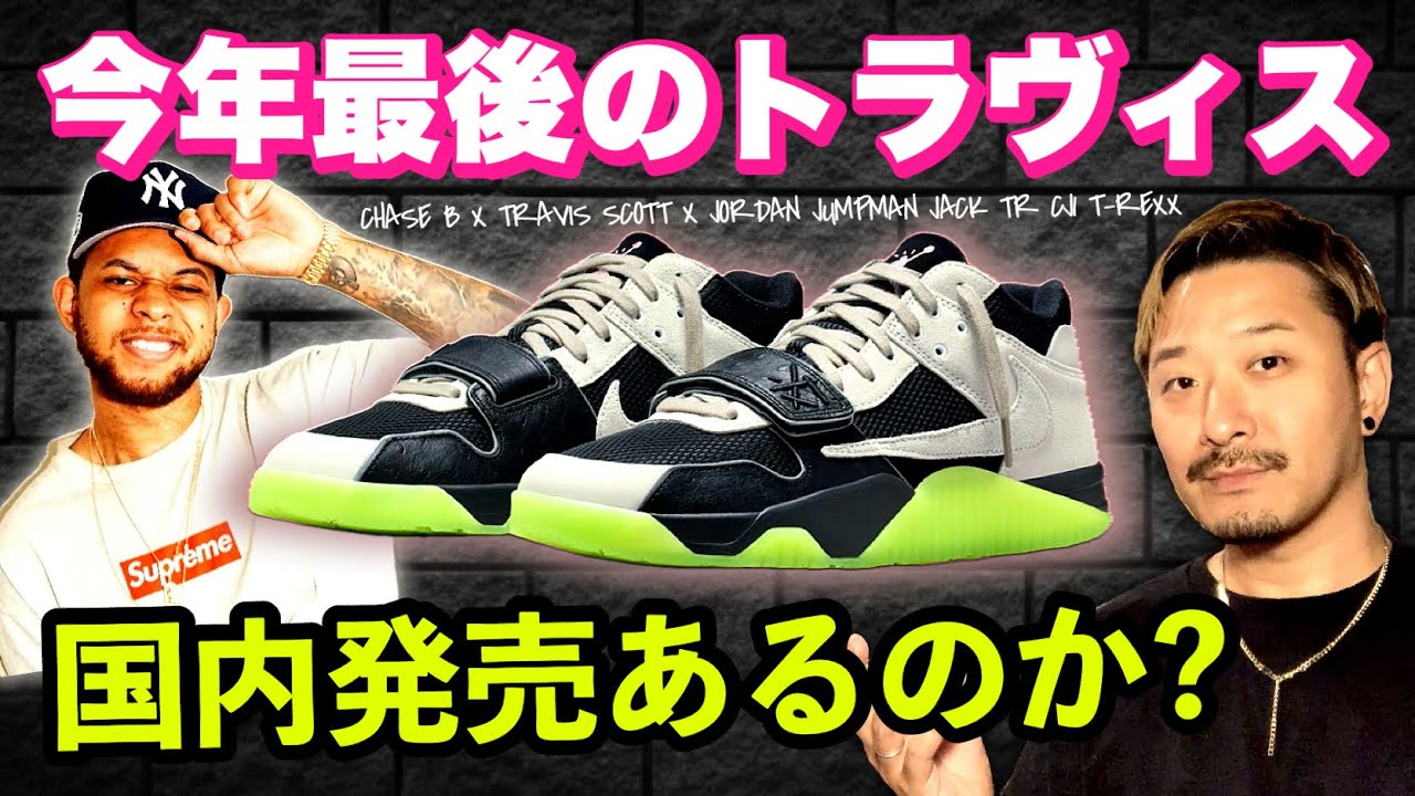 今年のラスト！チェイスB × トラヴィス × ジョーダン JUMPMAN JACK CJ