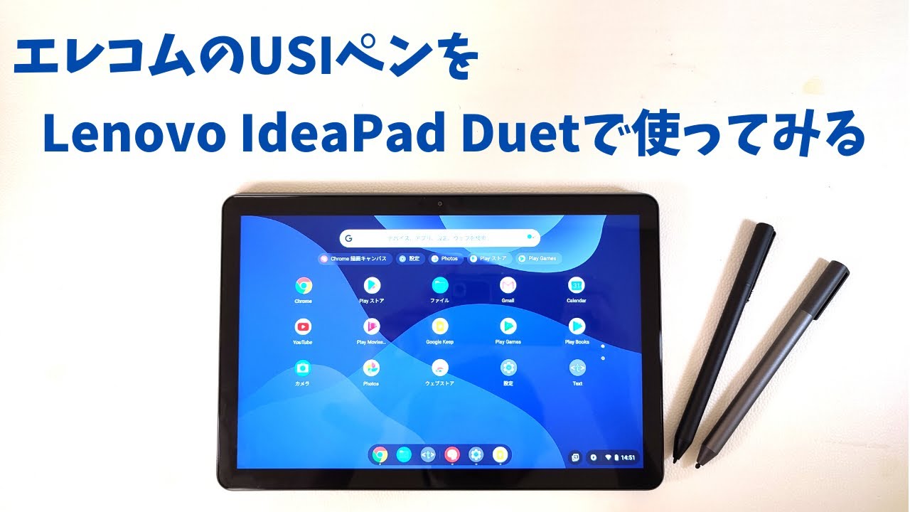 エレコム USIタッチペンをLenovo IdeaPad Duet で使ってみた
