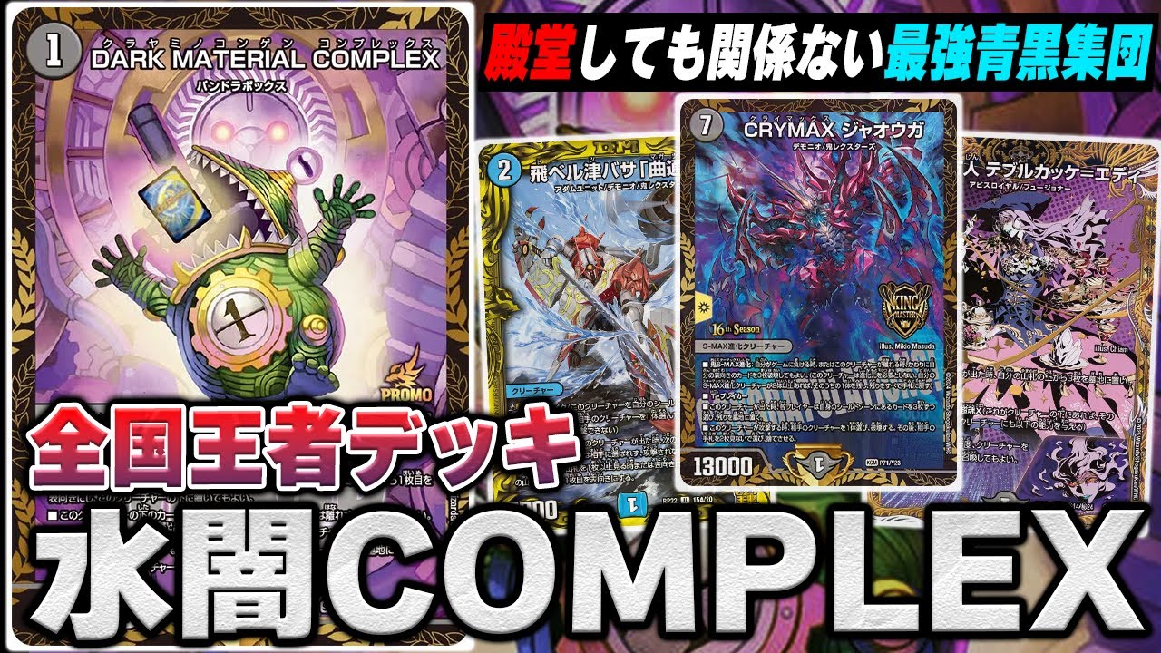 デュエマ 水闇COMPLEX デッキ 青黒コンプレックス 水闇コンプレックス