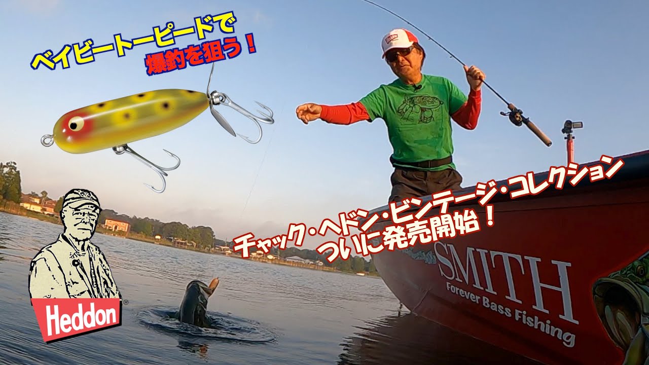 ヒロ内藤流バス釣り】チャック・ヘドン・ビンテージ・コレクションが