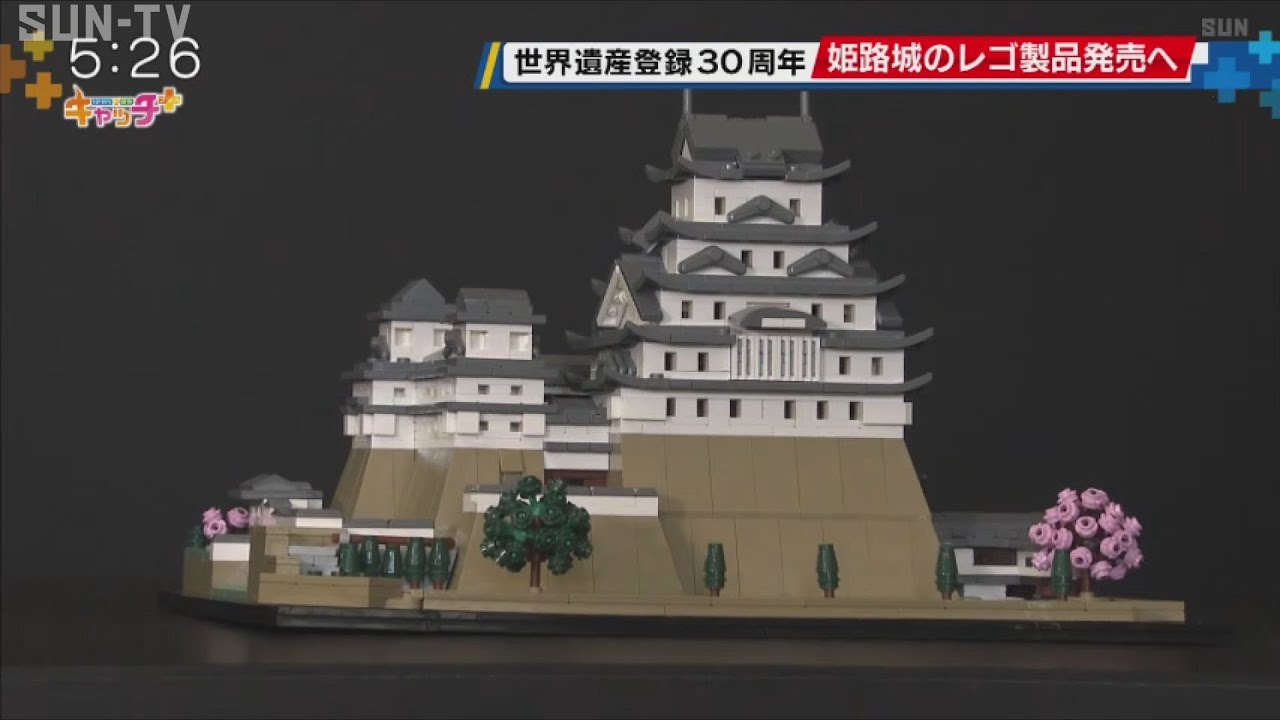 世界遺産登録30周年記念 姫路城のレゴ製品の発売発表 - YouTube