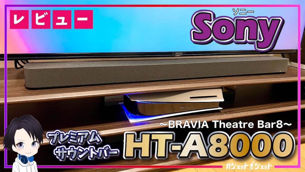 最新サウンドバー】本気でおすすめするソニーのプレミアムサウンドバー