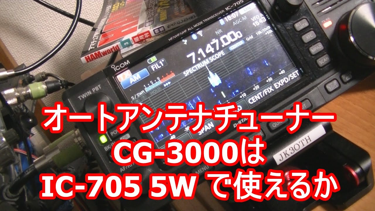 オートアンテナチューナーCG-3000はIC-705 5Wで使えますか？ - YouTube