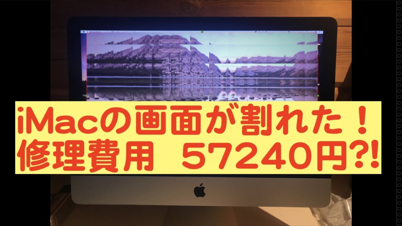 iMacの画面が割れた！ - YouTube