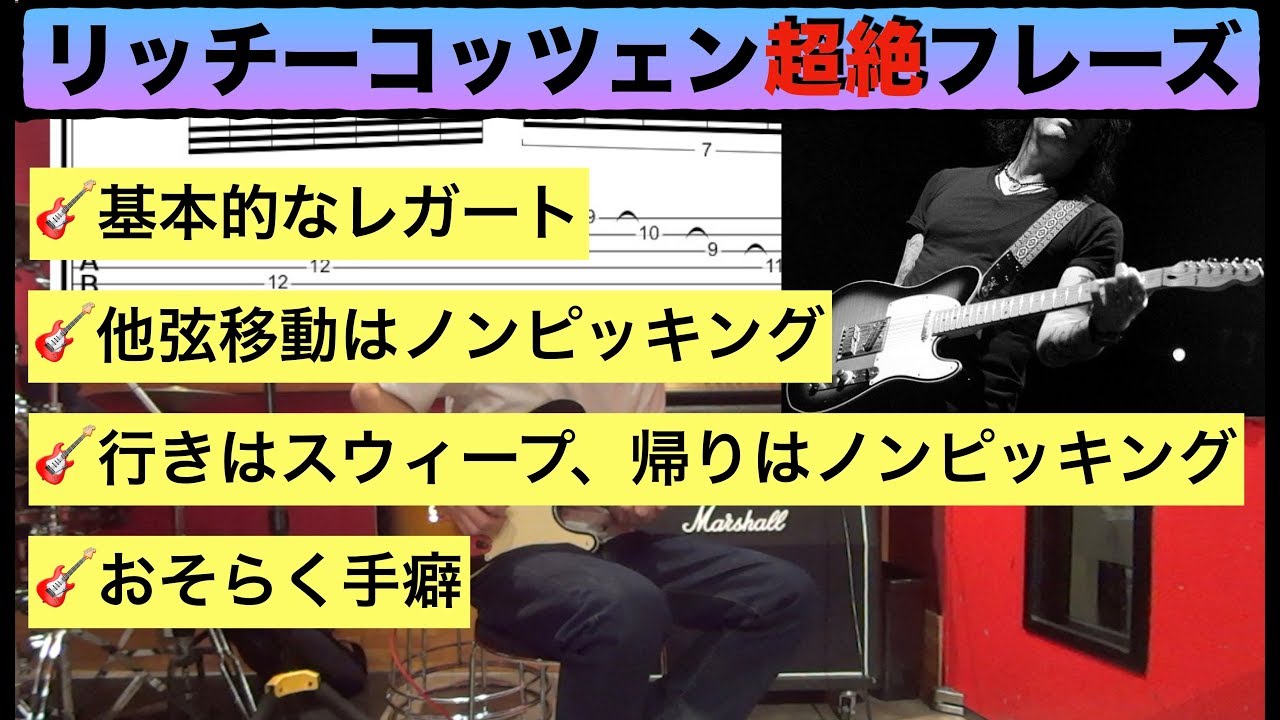 TAB譜】リッチーコッツェン風 4つの超絶レガートエクササイズを練習し