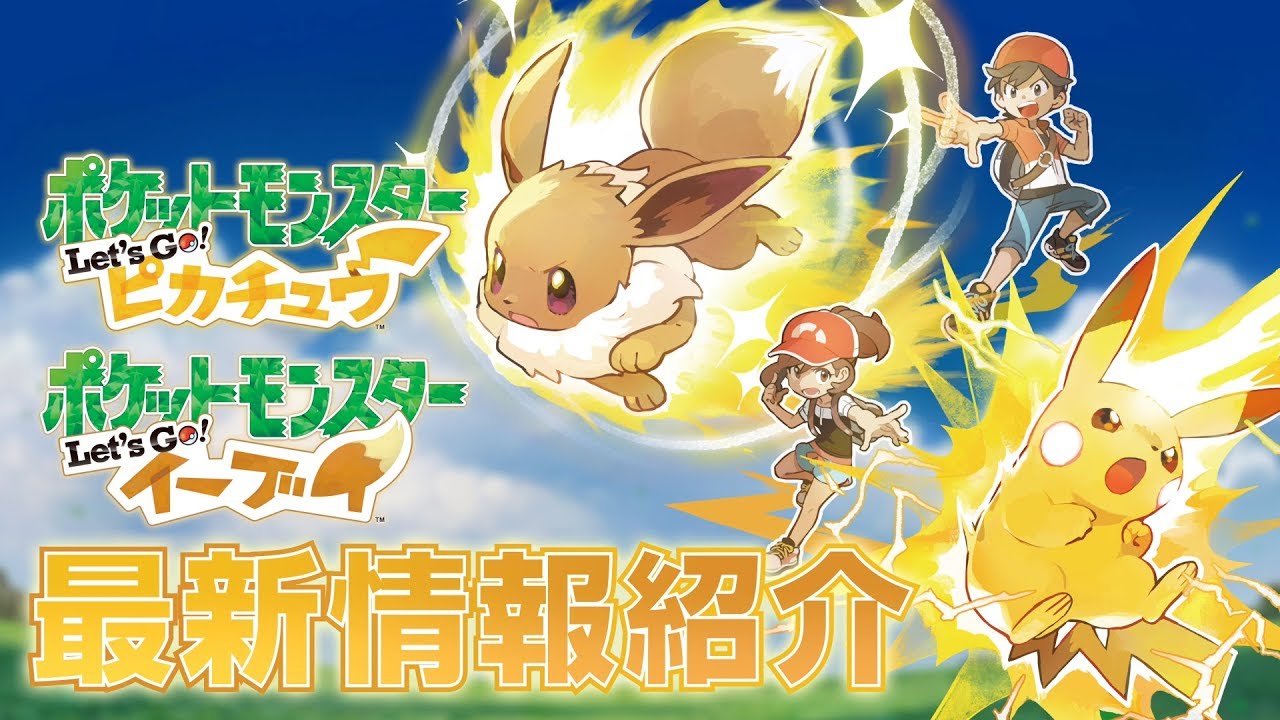 公式】相棒ともっと仲良くなろう！ 『ポケットモンスター Let's Go