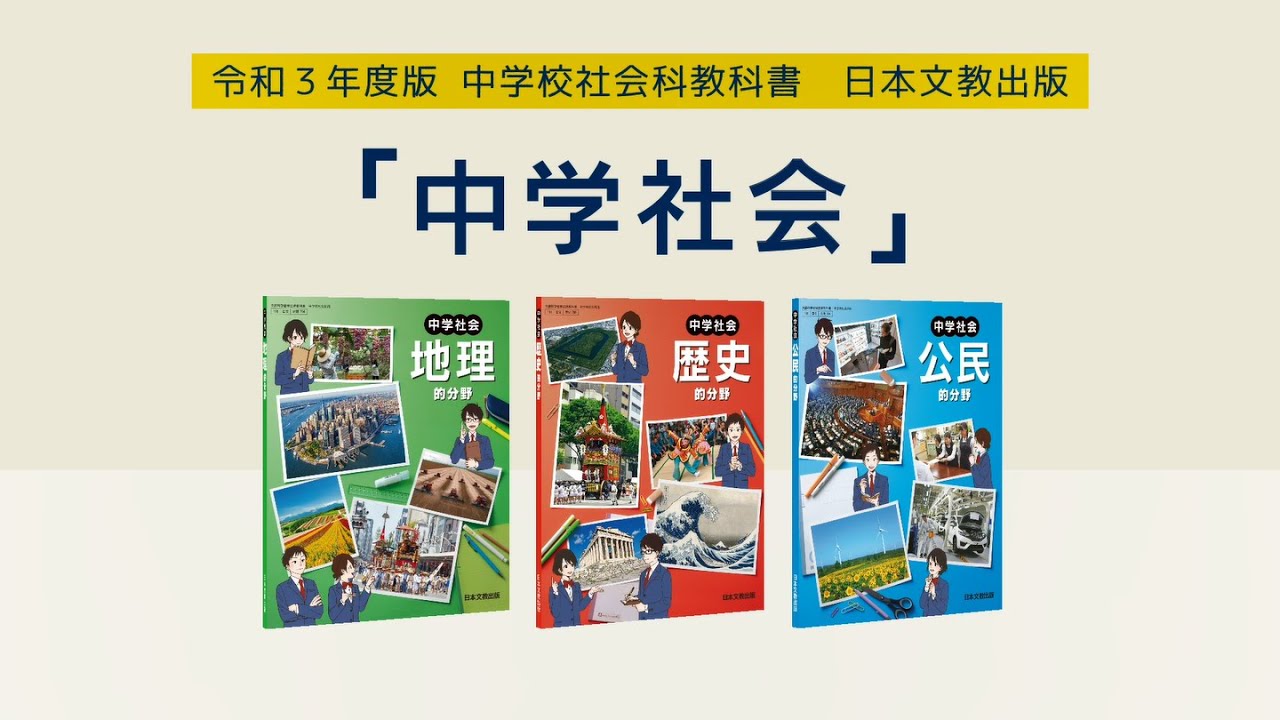 令和3年度版 教科書｜中学校 社会 歴史｜日本文教出版
