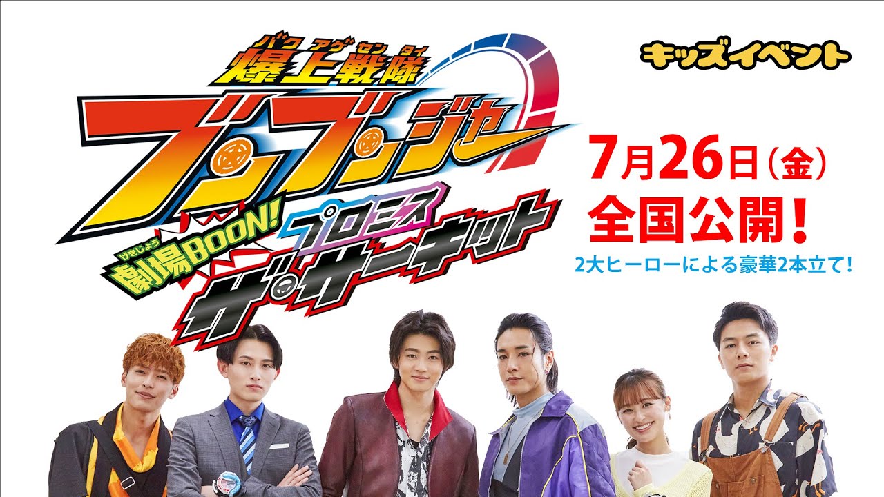 映画『爆上戦隊ブンブンジャー 劇場BOON！ プロミス・ザ・サーキット
