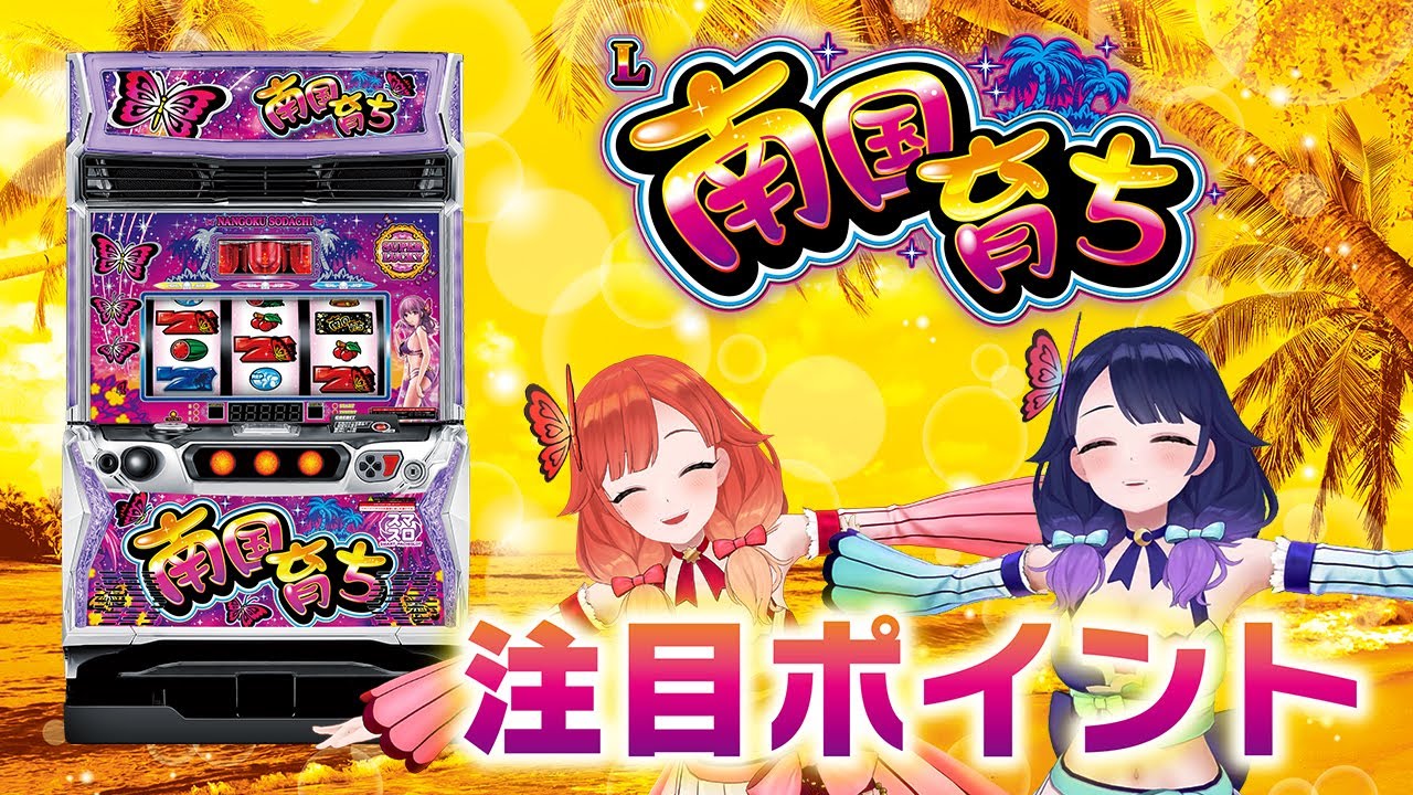 3月4日導入開始】スマスロ『南国育ち』の注目ポイント！【ハルルナ