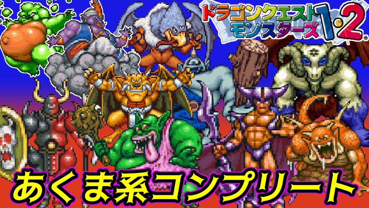 PS version] Dragon Quest Monsters 1 & 2 #80 Completed the Demon