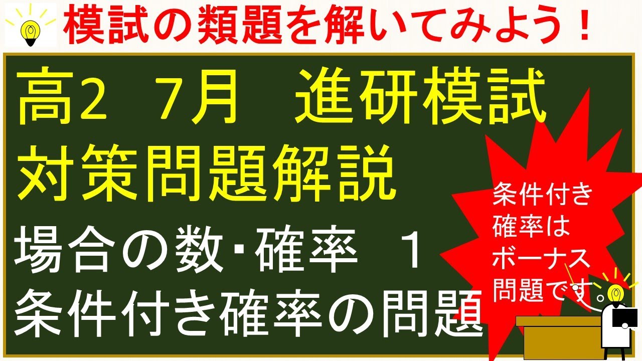 高2 7月 進研模試対策 場合の数・確率 1 - YouTube