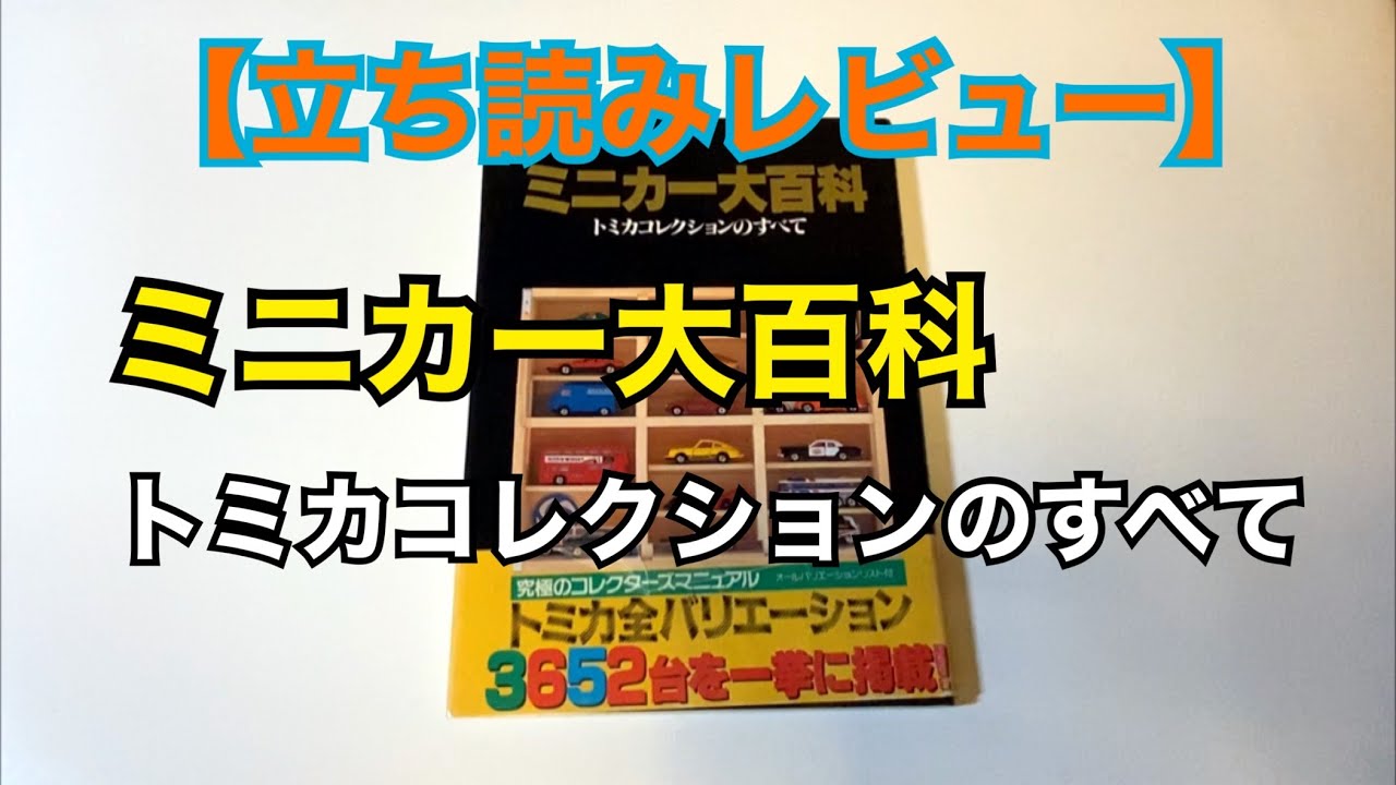立ち読みレビュー】ミニカー大百科 トミカコレクションのすべて - YouTube