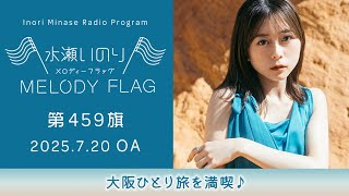 大阪ひとり旅を満喫♪】水瀬いのり MELODY FLAG 第459旗 - YouTube