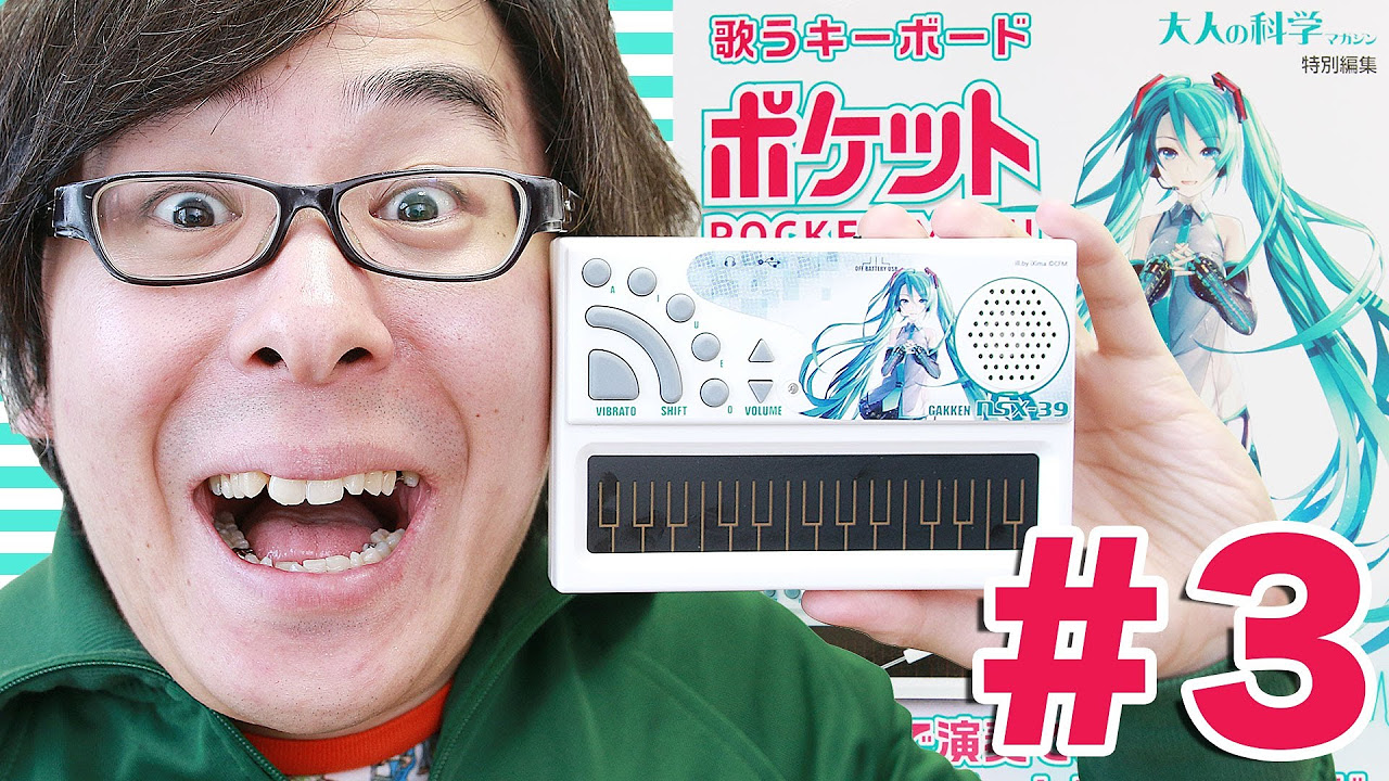 ポケミク、とりあえずまとめ！歌うキーボード ポケットミクがやってき