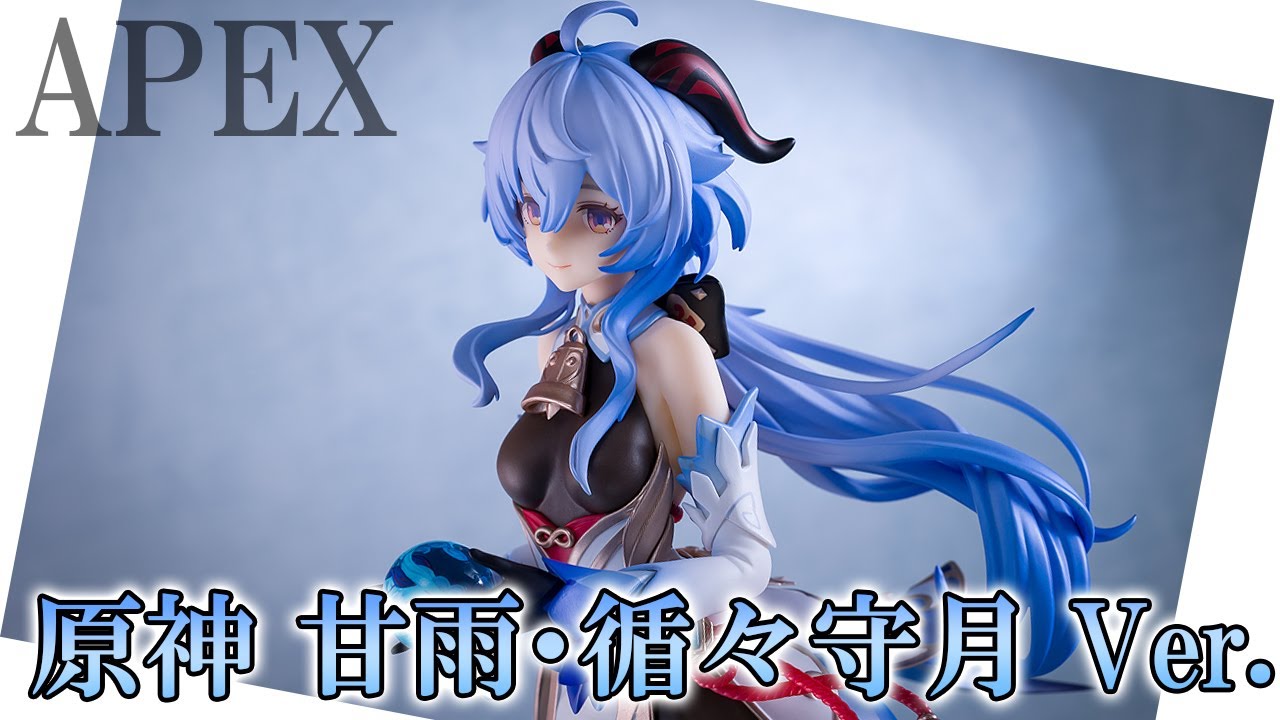 美少女フィギュア】APEX「原神 甘雨・循々守月 Ver. 」【開封