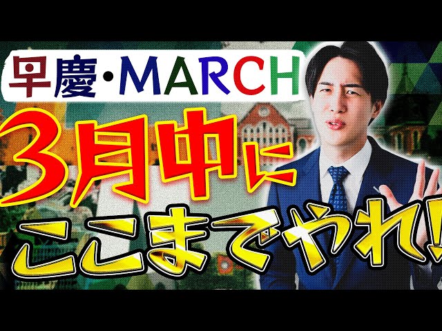 早慶MARCH】3月英語の最低ラインと勉強法/参考書 - YouTube