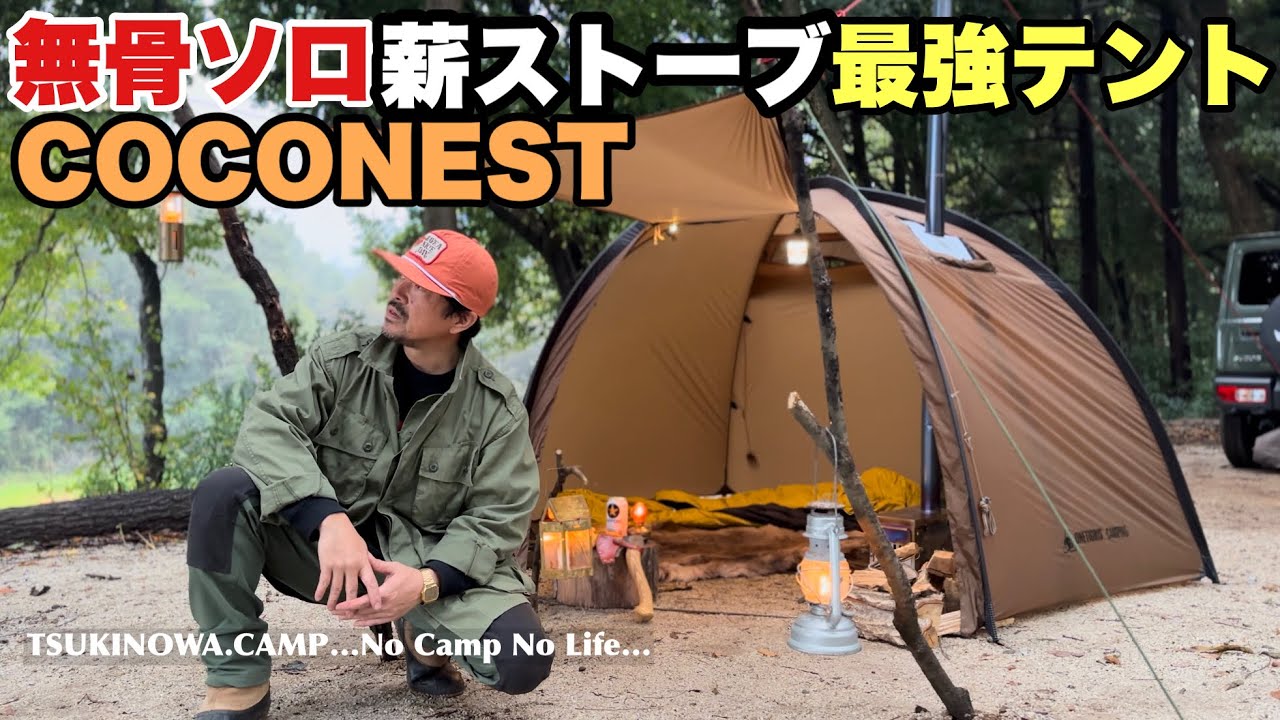 ONETIGRIS／ココネスト】無骨なソロ用薪ストーブテント！冬のソロは