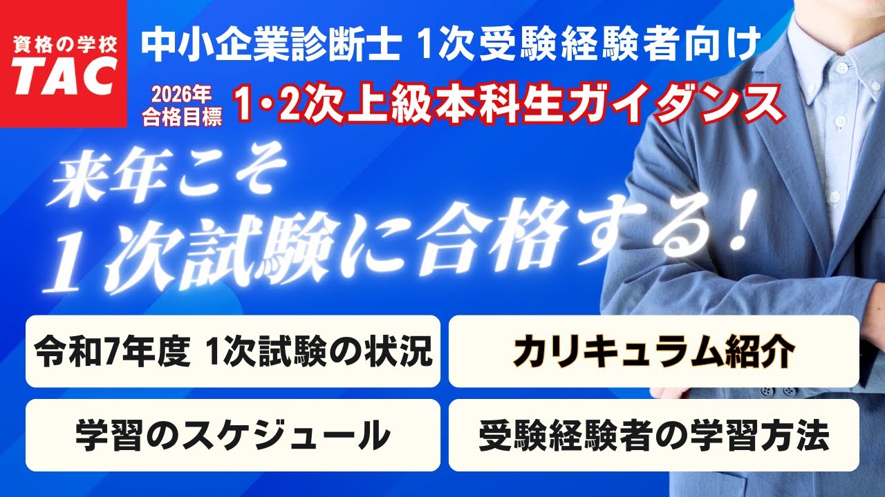 1次受験経験者のための「1・2次上級本科生」ガイダンス（2026年合格